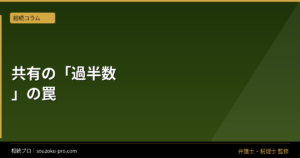 共有不動産の管理行為はどこまで過半数で決められるか
