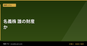 名義株は相続財産になるか｜取得資金と管理実態で変わる判断