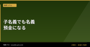 未成年名義の預金は相続財産か｜贈与証と法定代理人の受諾
