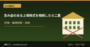 含み益のある上場株式を相続したら二重課税？売る前に知るべき税金の仕組み