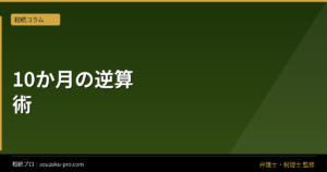相続税申告を税理士にいつ頼むかで変わる準備と期限