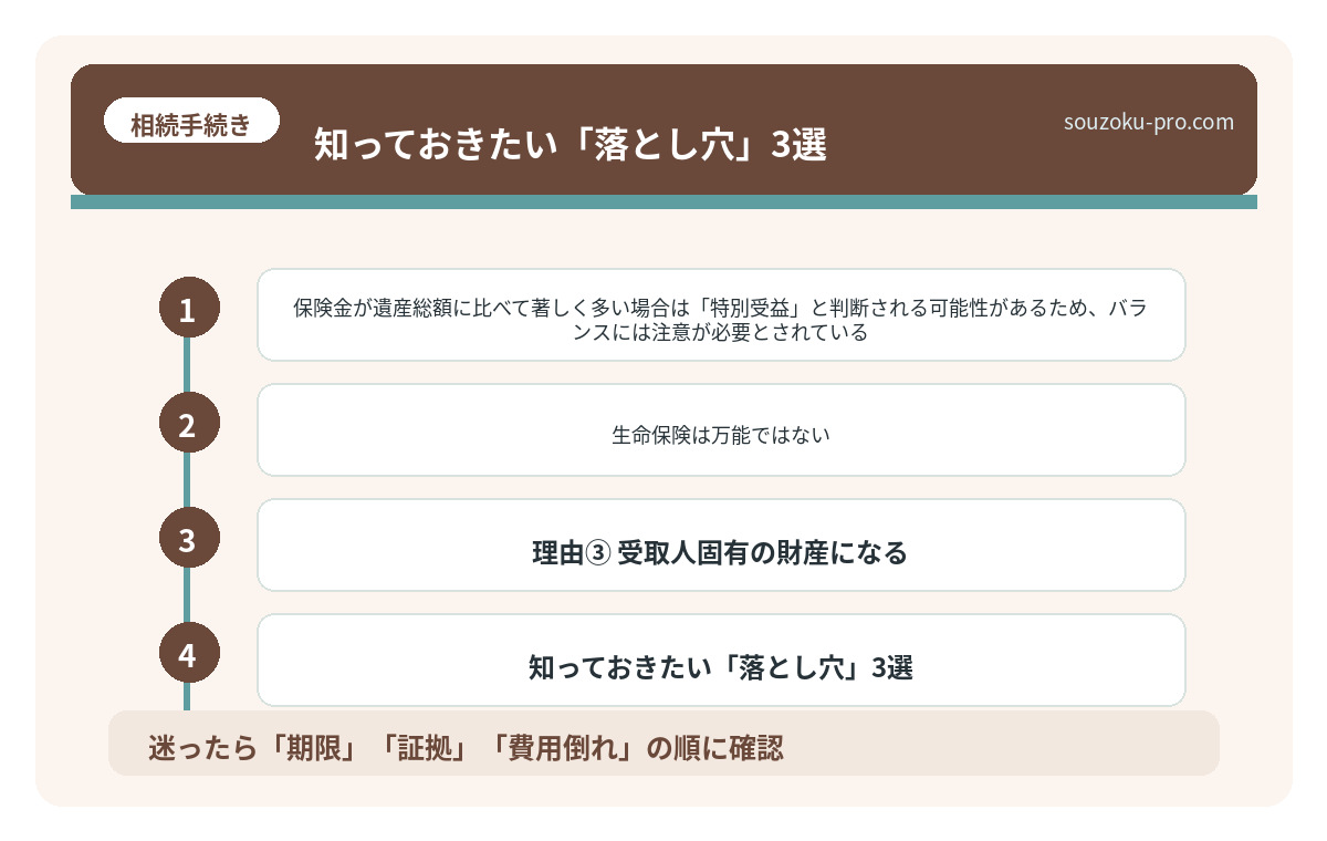 知っておきたい「落とし穴」3選