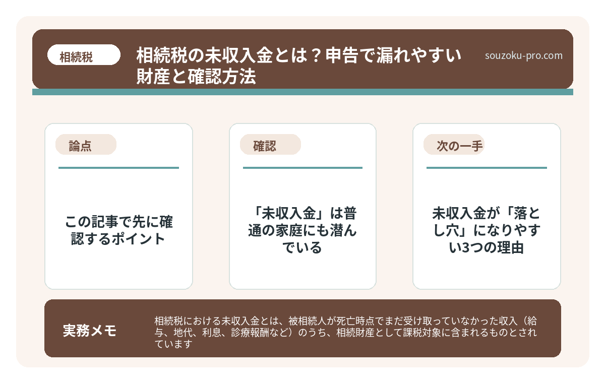 で、結論から言うと「未収入金」は普通の家庭にも潜んでいる