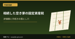 相続した空き家の固定資産税｜放棄後の保存義務・管理不全空家