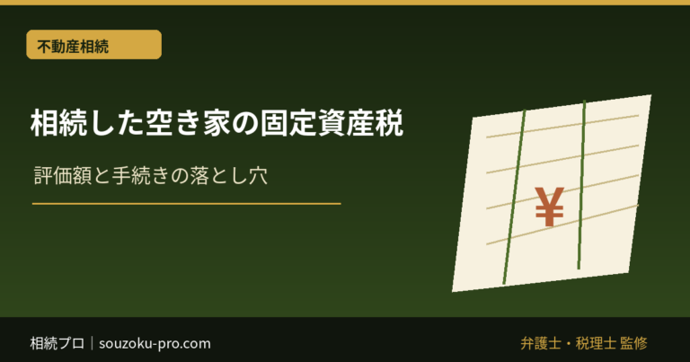 相続した空き家の固定資産税｜放棄後の保存義務・管理不全空家