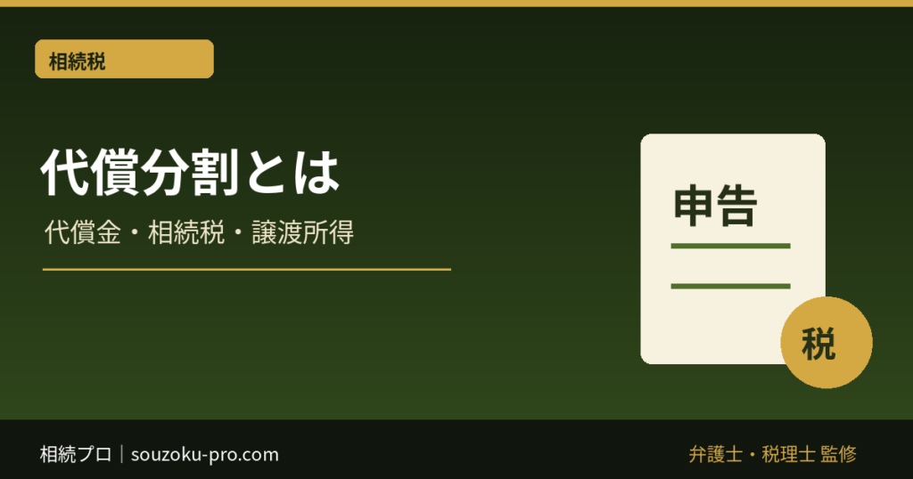 代償分割とは｜代償金の決め方・相続税・譲渡所得の注意点