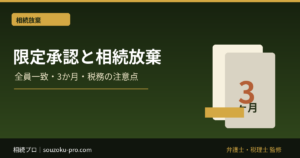 限定承認と相続放棄の違い｜全員一致・3か月・税務の注意点