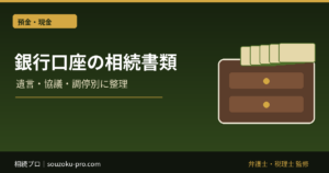 銀行口座の相続手続きに必要な書類｜遺言・遺産分割・調停別