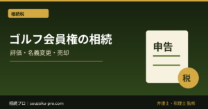 ゴルフ会員権を相続したら｜相続税評価・名義変更・売却