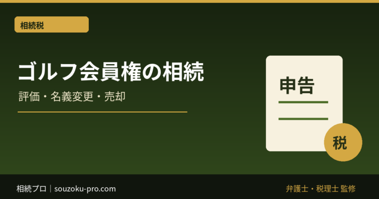 ゴルフ会員権を相続したら｜相続税評価・名義変更・売却