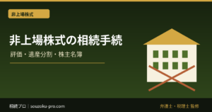 非上場株式を相続したときの手続｜評価・遺産分割・株主名簿