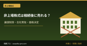 非上場株式は相続後に売れる？譲渡制限・会社買取・価格決定