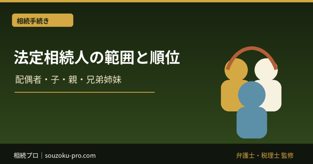 法定相続人の範囲と順位｜配偶者・子・親・兄弟姉妹・代襲相続