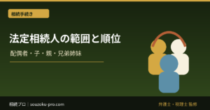法定相続人の範囲と順位｜配偶者・子・親・兄弟姉妹・代襲相続