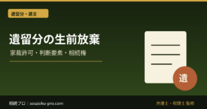 遺留分の生前放棄｜家庭裁判所の許可・判断要素・相続放棄との違い
