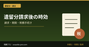 遺留分請求後の金銭債権にも時効がある｜1年後に残る時計
