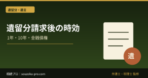 遺留分侵害額請求後の時効｜請求権の1年・10年と金銭債権