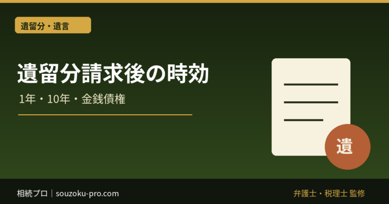 遺留分侵害額請求後の時効｜請求権の1年・10年と金銭債権