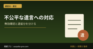 不公平な遺言への対応｜遺言無効と遺留分請求を分ける