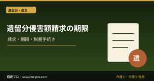 遺留分侵害額請求の期限｜1年時効・10年制限・手続き