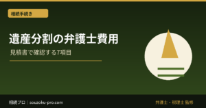 遺産分割の弁護士費用はいくら？見積書で確認する7項目