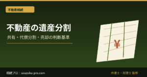 遺産分割で不動産をどう分ける？共有・代償分割・売却の判断基準