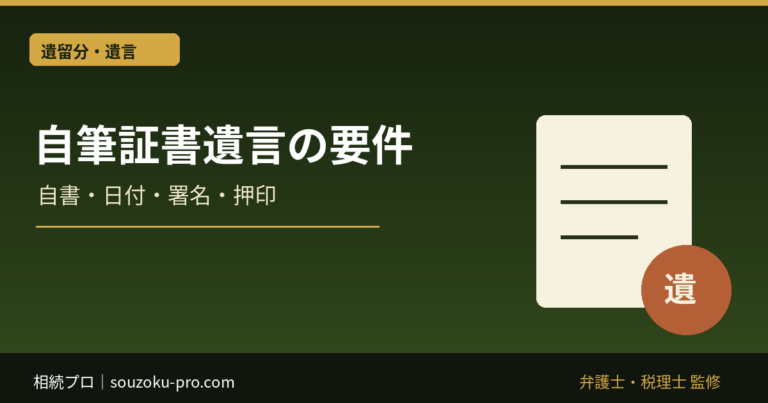 自筆証書遺言の要件と書き方｜無効を避ける日付・署名・押印の注意点