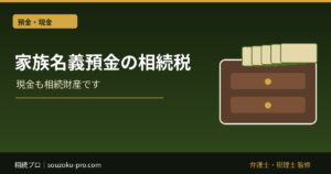 家族名義の預金は相続税でどう見られるか｜原資・管理・贈与の整理