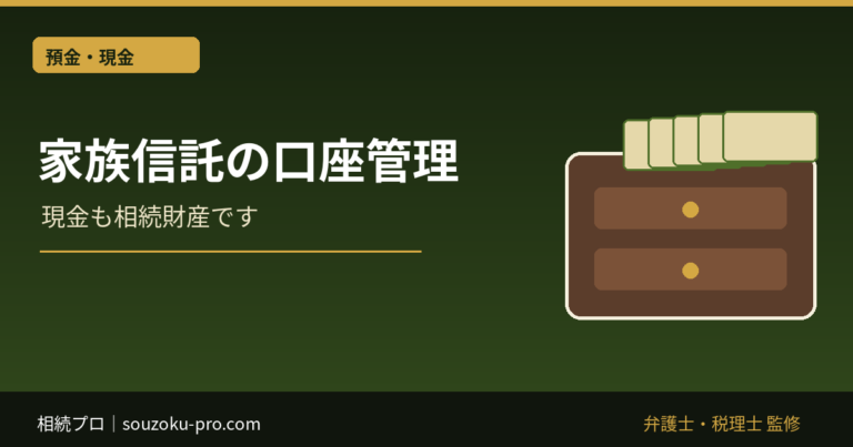 家族信託の口座管理｜信託口口座・専用口座・分別管理の違い