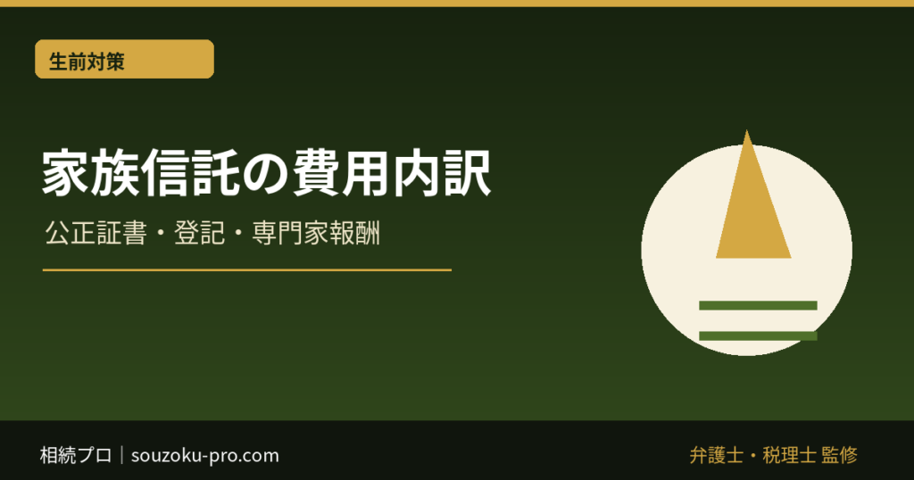 家族信託の費用はいくら？公正証書・信託登記・専門家報酬の内訳