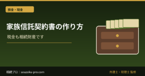 家族信託契約書の作り方｜必要条項・公正証書・口座・終了設計