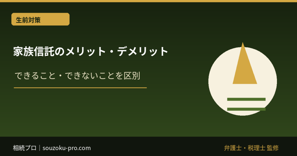 家族信託のメリット・デメリット｜できること・できないこと