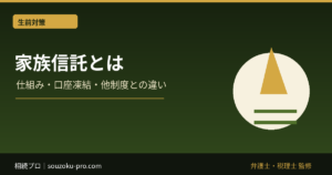 家族信託とは｜仕組み・できること・口座凍結との関係