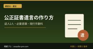 公正証書遺言の作り方｜証人2人・必要書類・現行手数料