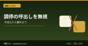 遺産分割調停の呼出しを無視されたら｜不成立・審判・期限の流れ