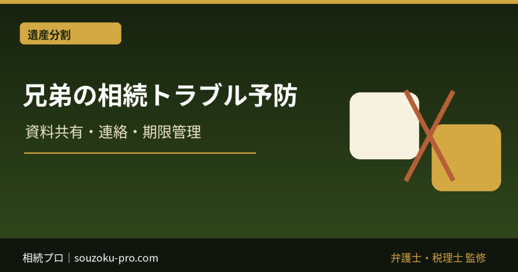 兄弟の相続トラブルを防ぐ初動｜資料共有・連絡・期限管理