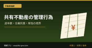 共有不動産の管理行為とは？過半数・全員同意・単独でできる範囲