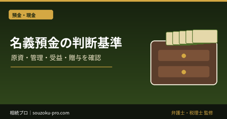 名義預金とは｜相続税での判断基準と申告前に確認する6項目