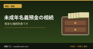 未成年名義の預金は相続財産か｜贈与証と法定代理人の受諾