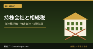 持株会社と相続税｜自社株評価・株式保有特定会社・総則6項