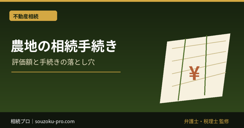 農地の相続手続き｜農業委員会・登記・納税猶予