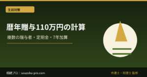 暦年贈与110万円は誰ごと？複数人から受けた場合の計算と注意点