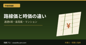 相続税の路線価と時価の違い｜評価通達6項・最高裁判決・マンション評価