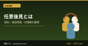 任意後見とは｜契約・発効時期・できること・家族信託との違い