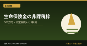 生命保険金の相続税非課税枠｜500万円×法定相続人と課税