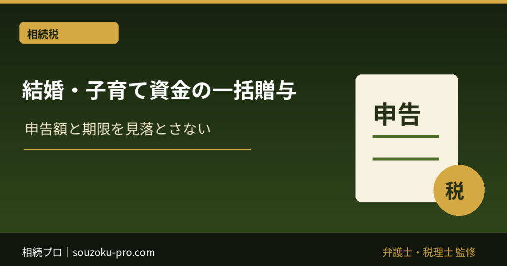 結婚・子育て資金の一括贈与｜2027年期限・対象費用・残額課税