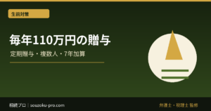 毎年110万円の生前贈与｜暦年課税・定期贈与・7年加算の注意点