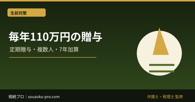 毎年110万円の生前贈与｜暦年課税・定期贈与・7年加算の注意点