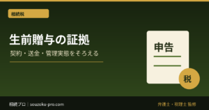 生前贈与の証拠は何を残す？契約書・振込・管理実態の確認点