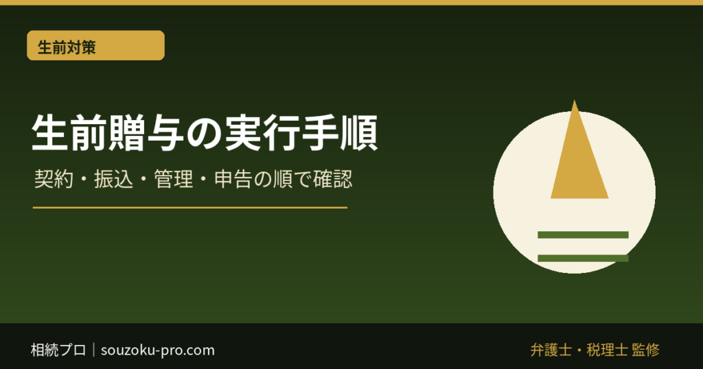 生前贈与のやり方｜契約・振込・管理・申告の確認手順